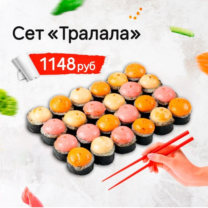 Сет «Тралала»