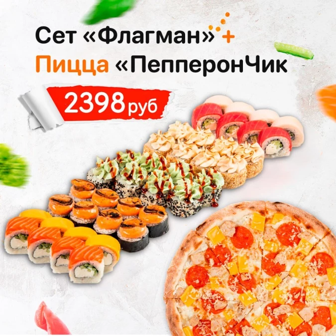 Сет «Флагман» + Пицца «ПепперонЧик» 33 см