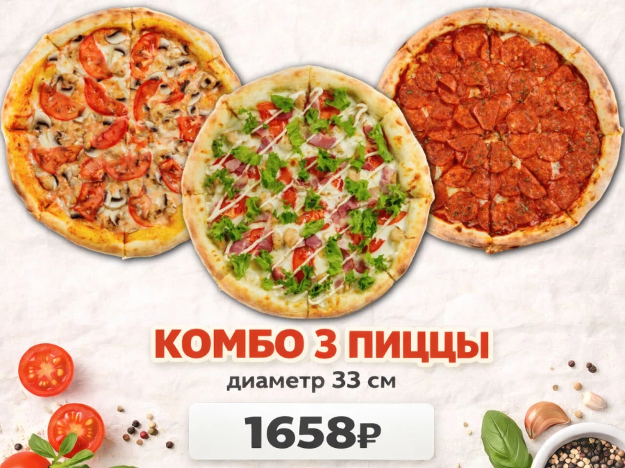 Сет "3 пиццы"