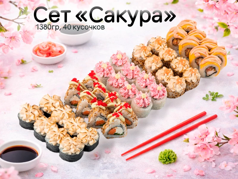Сет "Сакура"