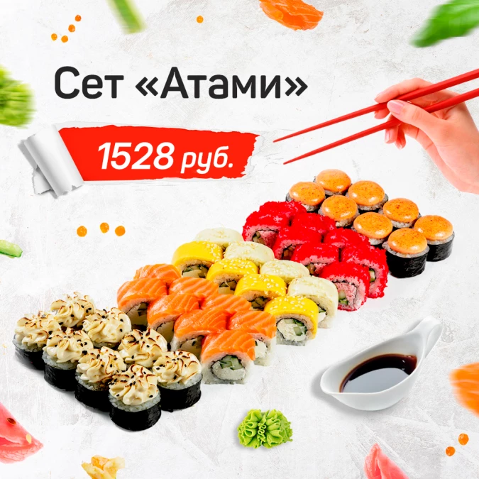 Сет "Атами"