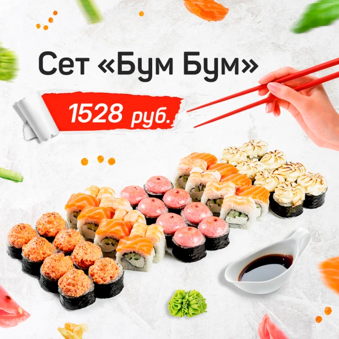 Сет "Бум-Бум"