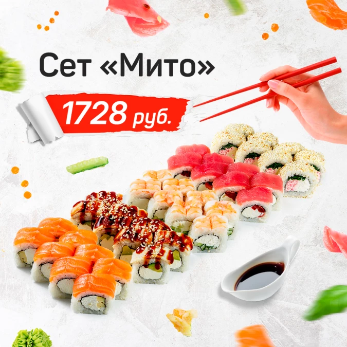 Сет "Мито"