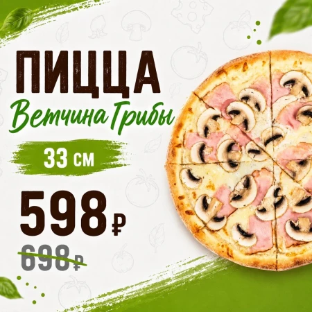 Пицца "ВетчинаГрибы" 33см