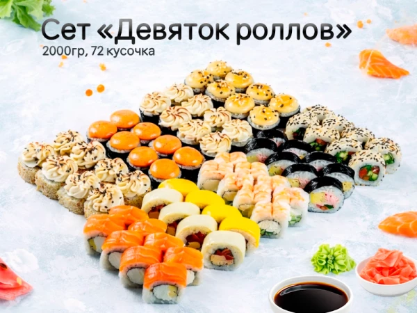 Сет "Девяток роллов"