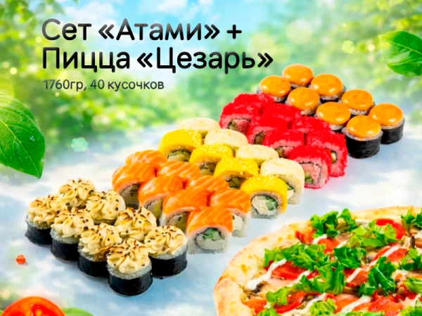 Сет "Атами" + пицца "Цезарь"*