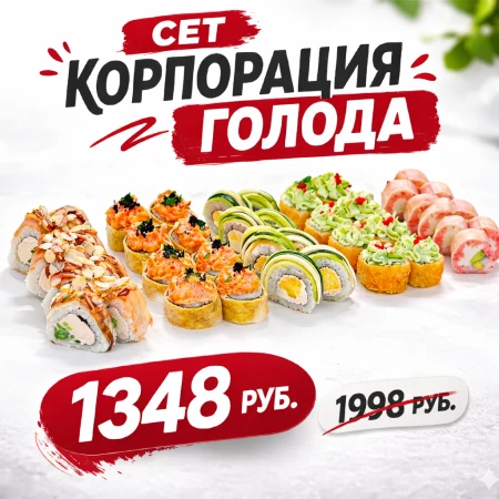 Сет "Корпорация голода"