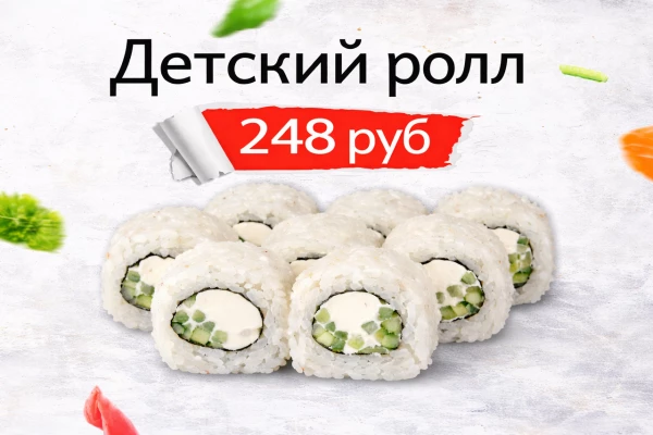 Детский ролл