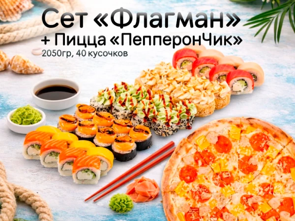 Сет «Флагман» + Пицца «ПепперонЧик» 33 см