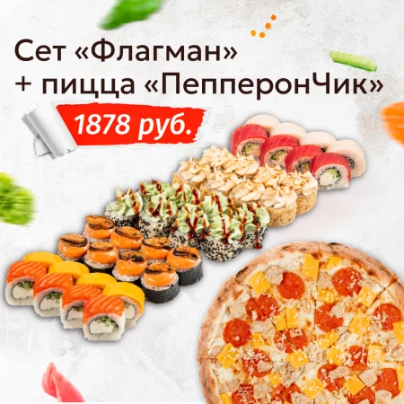 Сет «Флагман» + Пицца «ПепперонЧик» 33 см