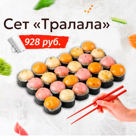 Сет «Тралала»