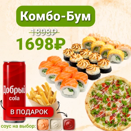 Комбо-Бум с Пиццей цезарь, картошкой фри и колой в подарок