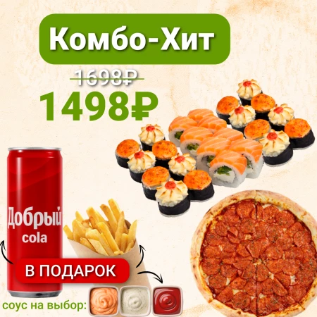 Комбо-Хит с Пиццей Пепперони, картошкой фри и колой в подарок
