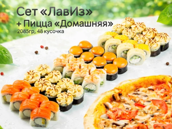 Сет "ЛавИз" + пицца "Домашняя"*