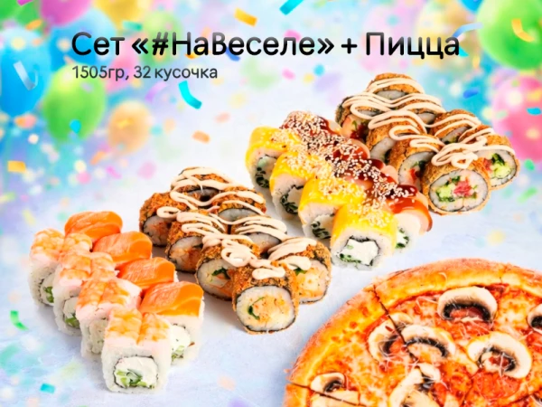 Сет #НаВеселе + Пицца (33 см)