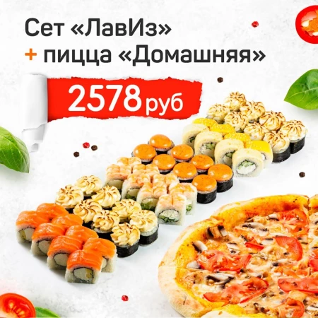 Сет "ЛавИз" + пицца "Домашняя"*