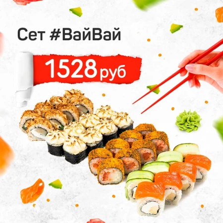 Сет "ВайВай"