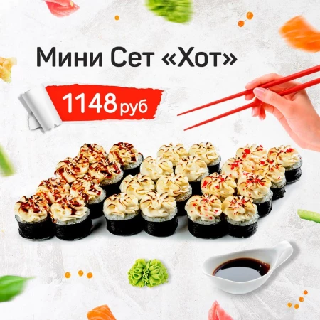 Мини Сет "Хот"