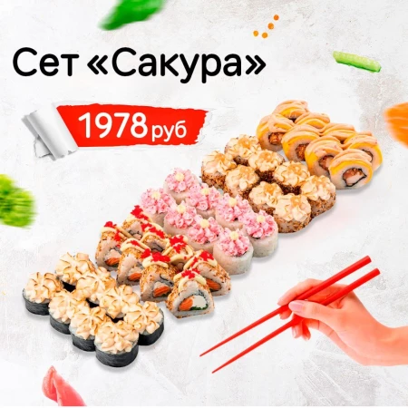 Сет "Сакура"