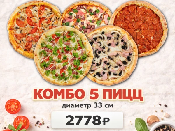 Сет "5 пицц"