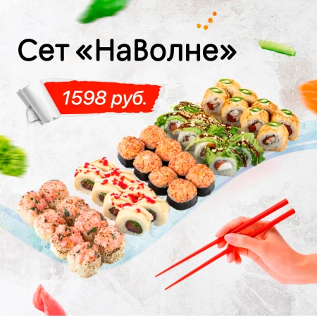 Сет "НаВолне"
