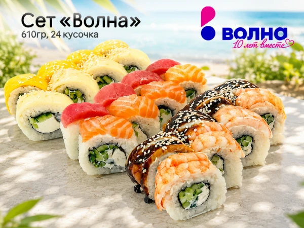 Сет «Волна»