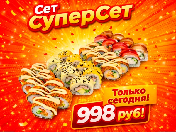 СуперСет