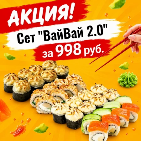 Сет «ВайВай 2.0»