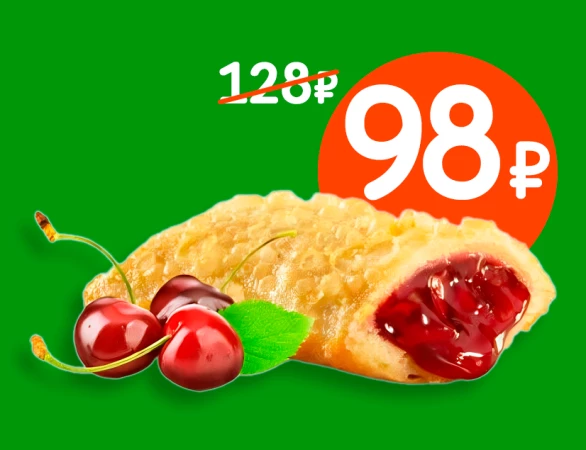 Пирожок с вишней
