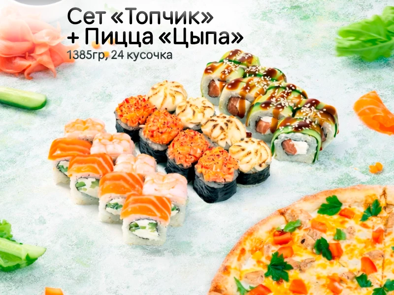 Сет "ТопЧик" + пицца Цыпа
