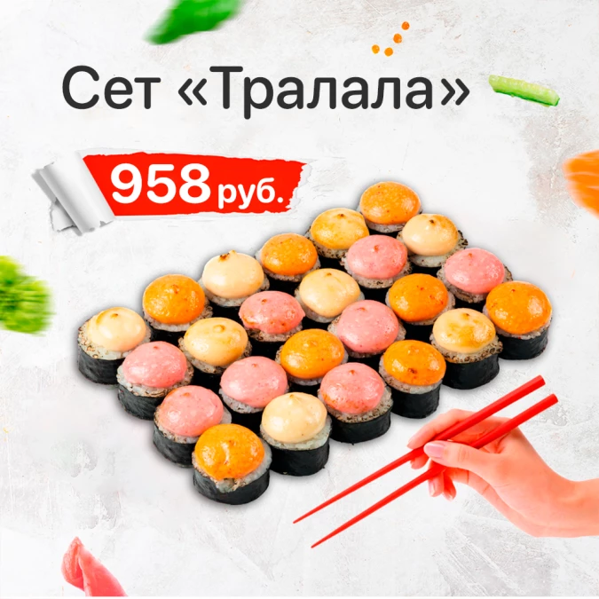 Сет «Тралала»