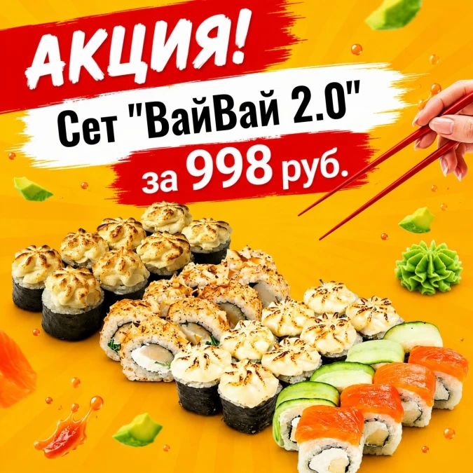 Сет «ВайВай 2.0»