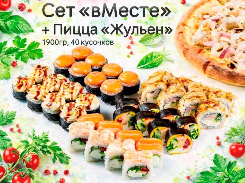 Сет "вМесте" + пицца "Жульен"*