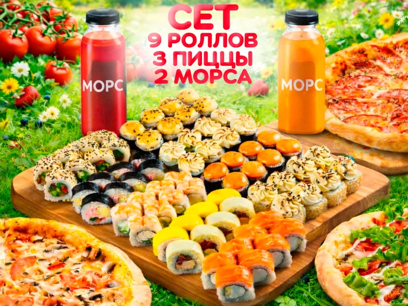 Сет 9 роллов + 3 пиццы + 2 морса в подарок*