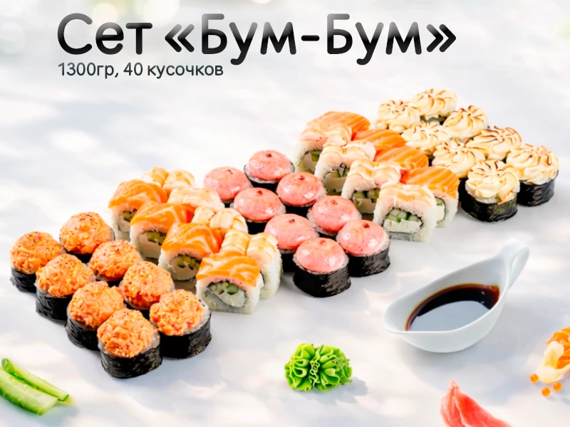 Сет "Бум-Бум"