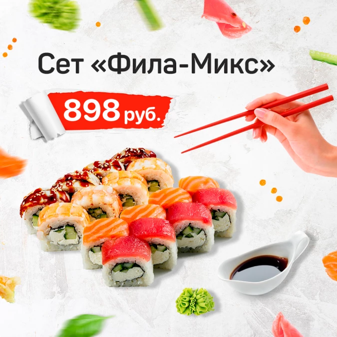 Мини Сет "Фила-Микс"