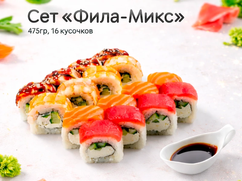 Мини Сет "Фила-Микс"