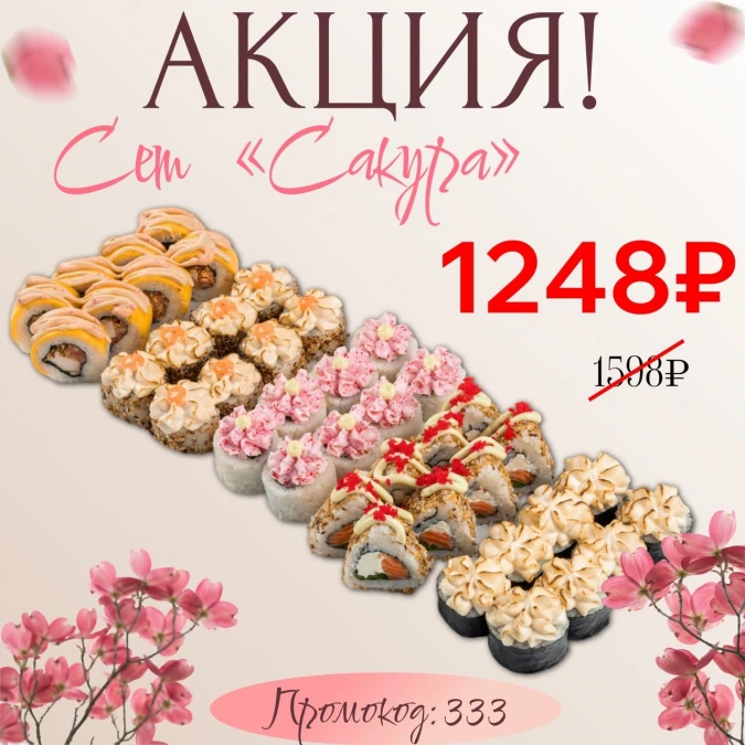 Сет «Сакура» за 1248 руб.