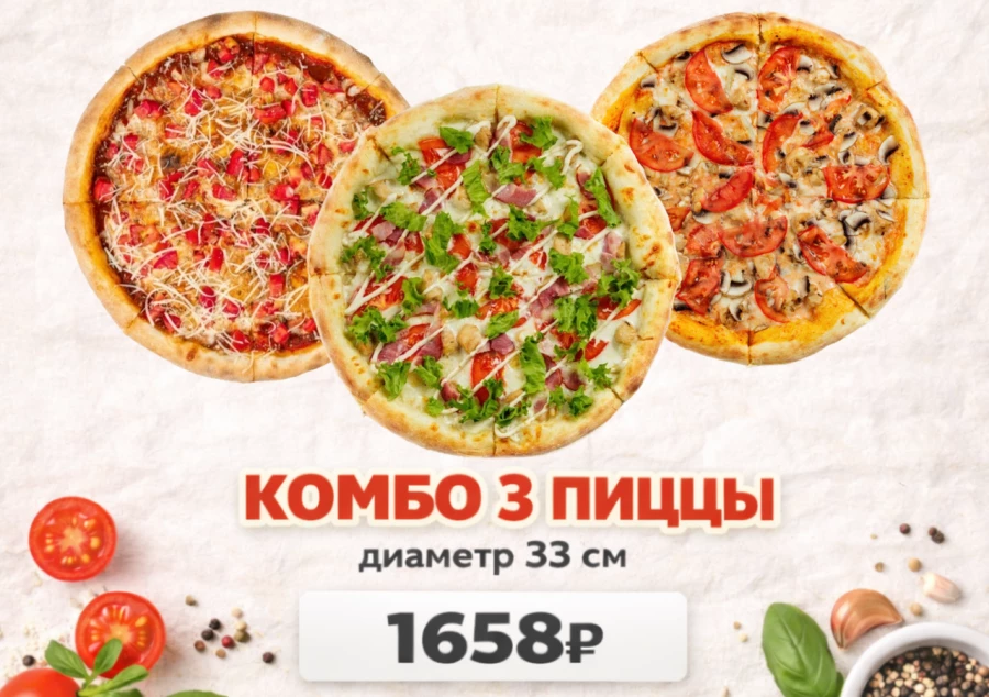 Сет "3 пиццы"
