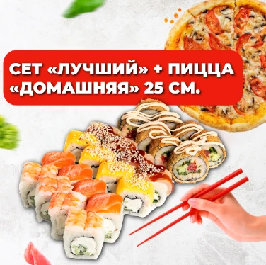 Сет "Лучший" + Пицца "Домашняя" 25см