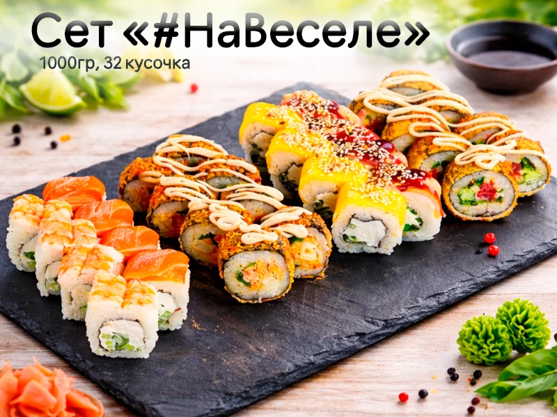 Сет #НаВеселе