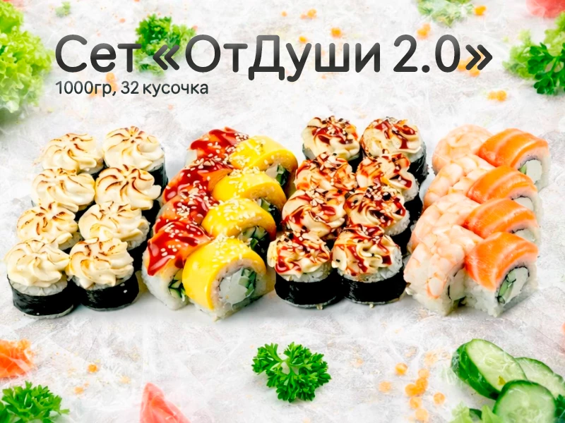 Сет "ОтДуши 2.0"