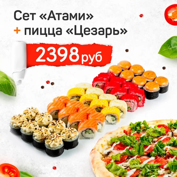 Сет "Атами" + пицца "Цезарь"*