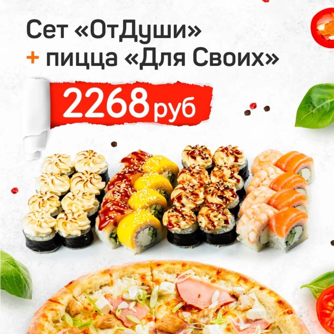 Сет "ОтДуши 2.0" + пицца "Для своих"*