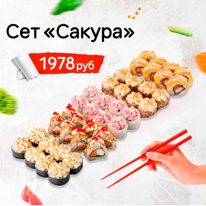 Сет "Сакура"