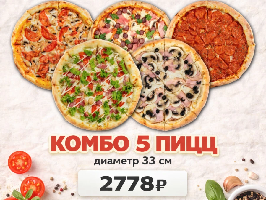 Сет "5 пицц"