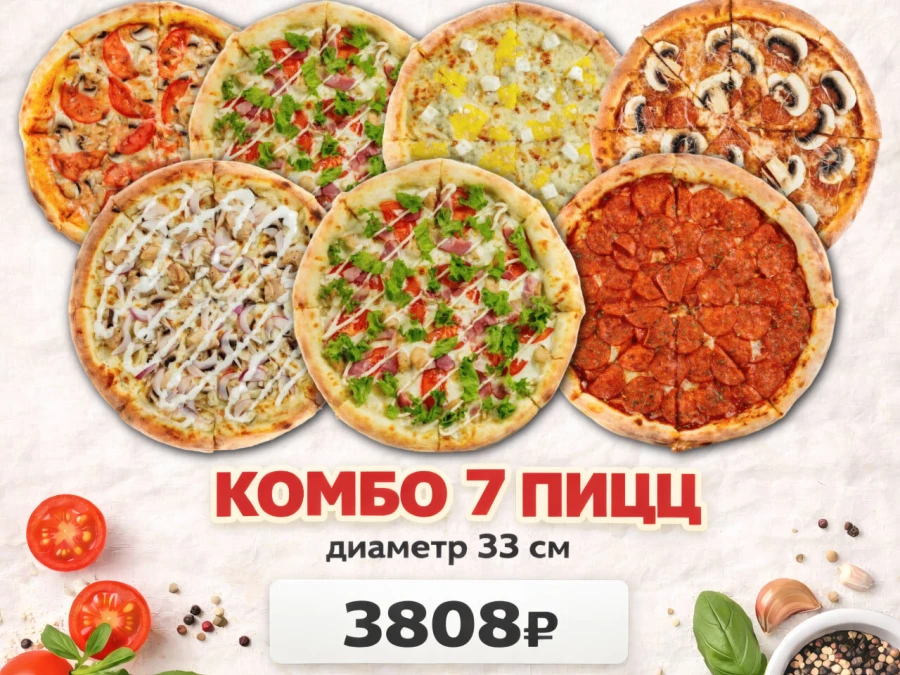 Сет "7 пицц"