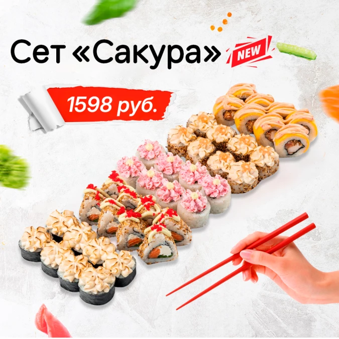 Сет "Сакура"