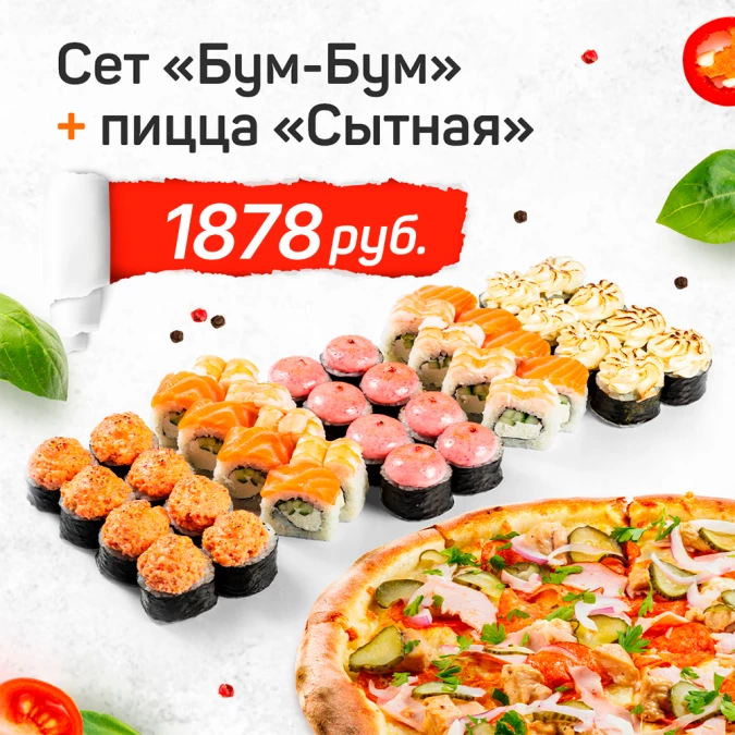 Сет "Бум-Бум" + пицца "Сытная"*