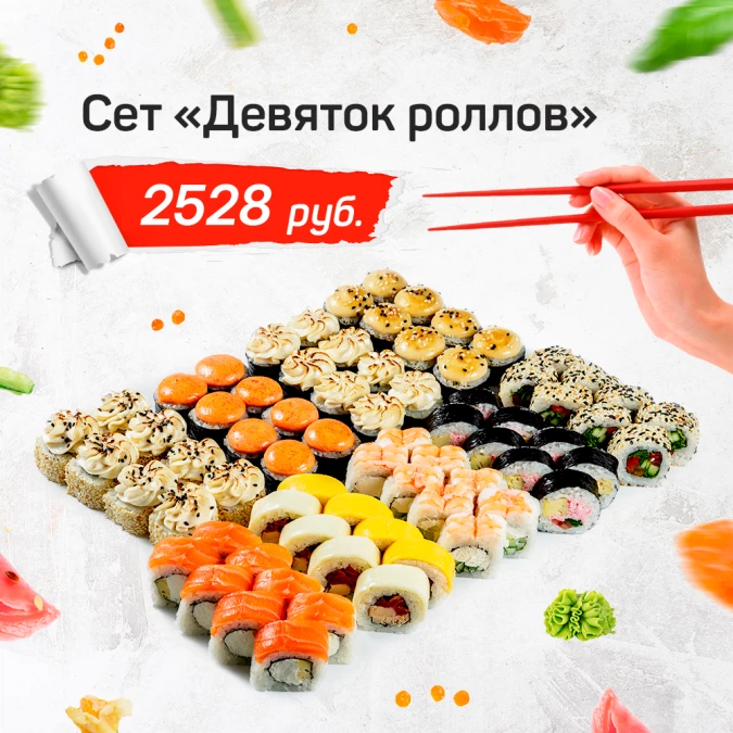 Сет "Девяток роллов"
